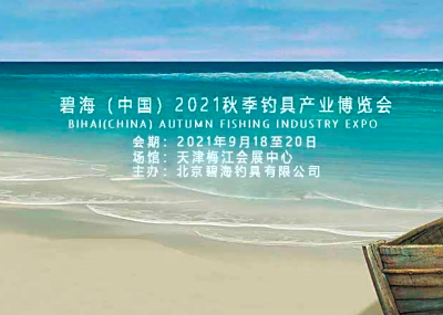 碧海（中国）2021年秋季钓具产业博览会 