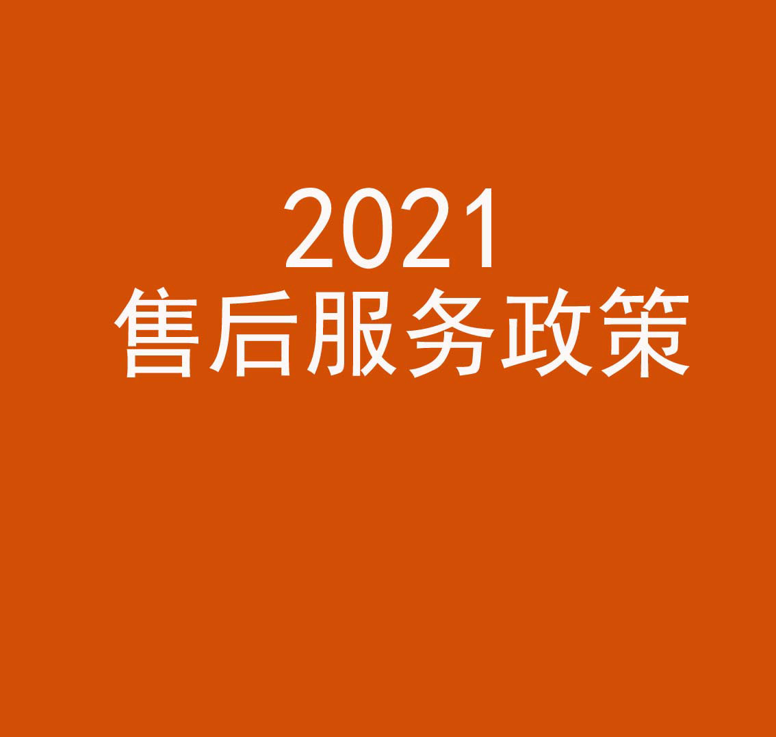 凯维莱售后服务政策2021