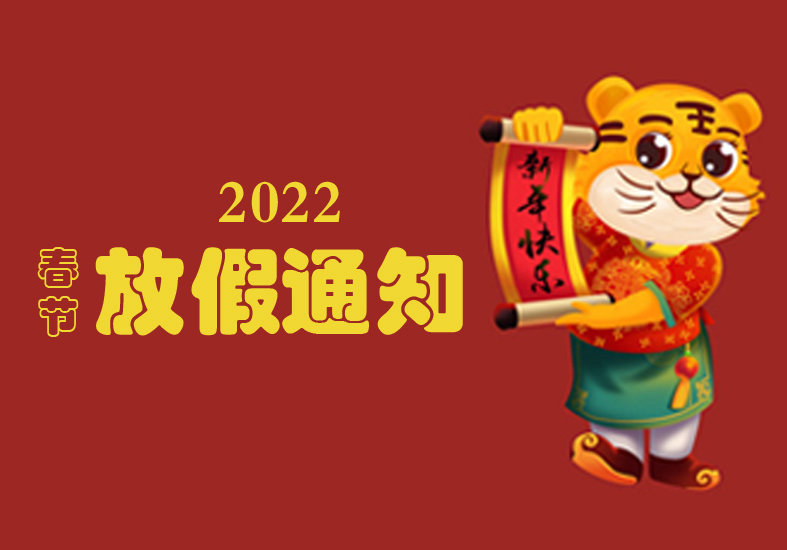 凯维莱2022春节放假通知！