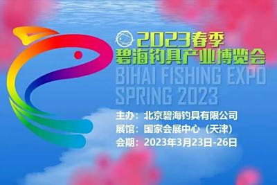 2023春季-碧海钓具产业博览会